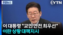 이 대통령 "교민 안전 최우선"...이란 상황 대책 지시 / YTN