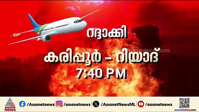 വിമാനങ്ങള്‍ കൂട്ടത്തോടെ റദ്ദാക്കിയതോടെ കരിപ്പൂര്‍ വിമാത്താവളത്തില്‍ കുടുങ്ങി യാത്രക്കാര്‍