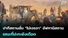 ปากีสถานลั่น “ไม่เจรจา” อัฟกานิสถาน ขณะที่ปะทะยังเดือด | เข้มข่าวค่ำ | 28 ก.พ.69
