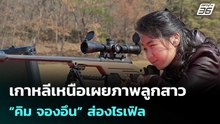 เกาหลีเหนือเผยภาพลูกสาว “คิม จองอึน” ส่องไรเฟิล | เข้มข่าวค่ำ | 28 ก.พ.69