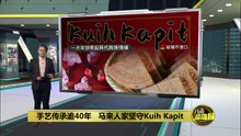 跨越族群的传统年饼   马来人家坚守Kuih Kapit手艺40年