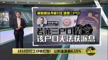 2025年派息6.15%   EPF总执行长：股市放缓、令吉走强致派息微降