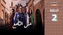2026 رمضان 🌙✨ | Esh Al Tama Ep - HD مسلسل عش الطمع - الحلقة 02