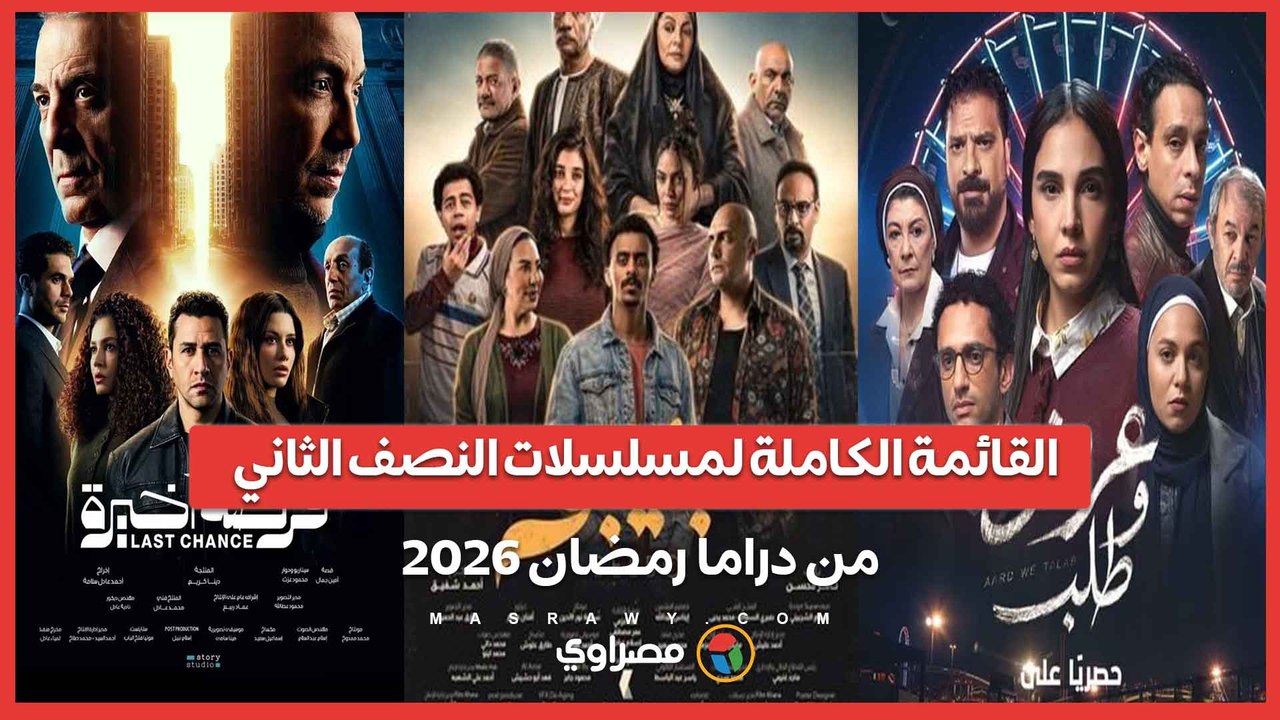 تعرف على أبرز مسلسلات النصف الثاني من دراما رمضان 2026