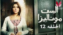 مسلسل الست موناليزا الحلقة ١٢