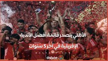الأهلي في الصدارة.. تصنيف أفضل الأندية الإفريقية في آخر 5 سنوات