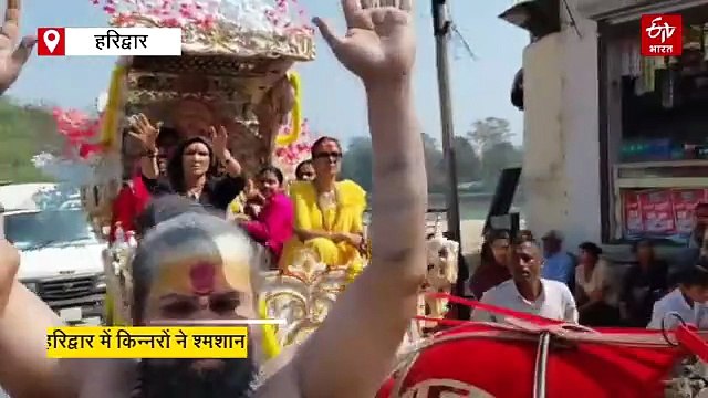 हरिद्वार: शमशान घाट में किन्नरों ने खेली मसाने की होली, रंगो के साथ लगाई चिता की राख