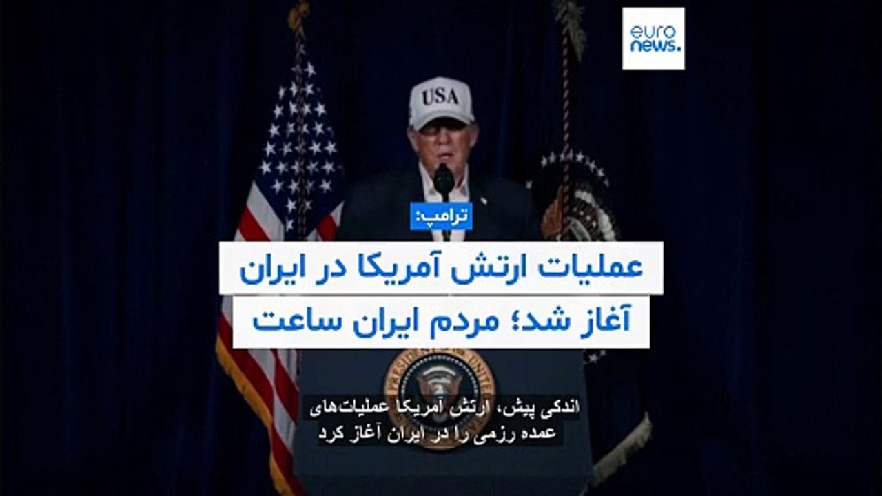 ترامپ خطاب به مردم ایران: زمان آزادی فرا رسیده؛ وقتی کار تمام شد حکومت را به دست بگیرید