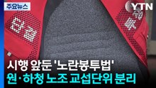 원·하청 노조 교섭단위 분리..."이상적인 건 공동교섭" / YTN