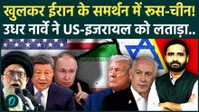 Israel Iran War में Russia-China की एंट्री! Norway ने Trump-Netanyahu को क्यों फटकारा? | Iran News