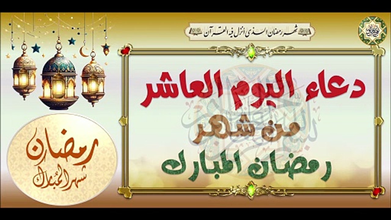 10- دعاء اليوم العاشر من شهر رمضان المبارك من ق...