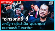 Highlight | "อ.ทรงฤทธิ์" ชี้ สหรัฐฯ-ยุโรป เมิน "ฮุน มาเนต" ซมซานกลับไปซบ"จีน" | PPTV News |28 ก.พ.69