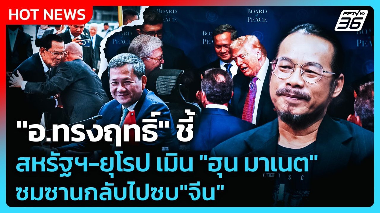 Highlight | "อ.ทรงฤทธิ์" ชี้ สหรัฐฯ-ยุโรป เมิน...