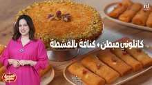 Kunafa à la crème (Konafa bel ichta), Cannelloni pané - Chahwet Romdhan 4 Ep 10