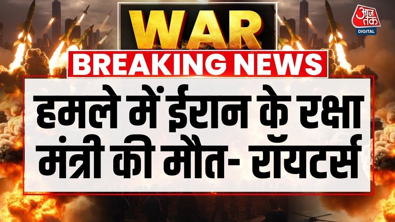 इजरायली हमले में मारे गए ईरान के रक्षा मंत्री और IRGC कमांडर, न्यूज एजेंसी रॉयटर्स का दावा