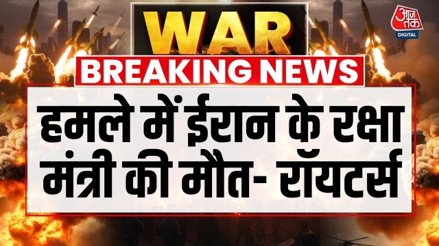 इजरायली हमले में मारे गए ईरान के रक्षा मंत्री और IRGC कमांडर, न्यूज एजेंसी रॉयटर्स का दावा