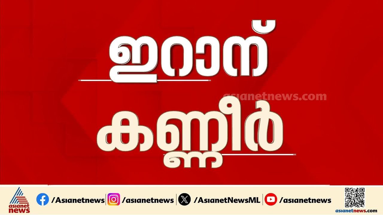 ഇറാനിലെ സ്‌കൂളിൽ ഇസ്രയേൽ ആക്രമണം; 36 പെൺകുട്ടികൾ കൊല്ലപ്പെട്ടതായി വിവരം | Iran-Israel conflict