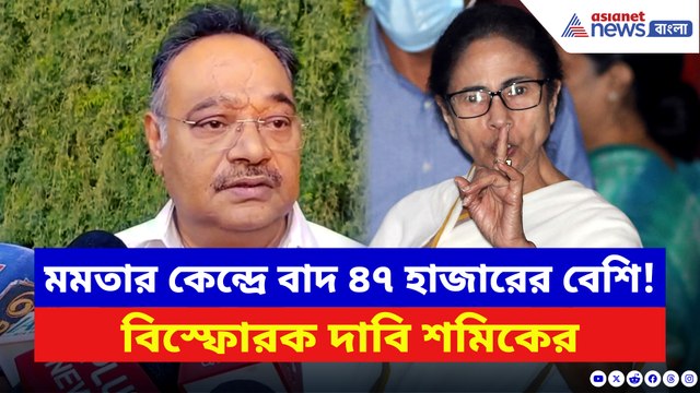 মমতার কেন্দ্র ভবানীপুরে বাদ ৪৭ হাজারের বেশি নাম! বিস্ফোরক দাবি শমিকের