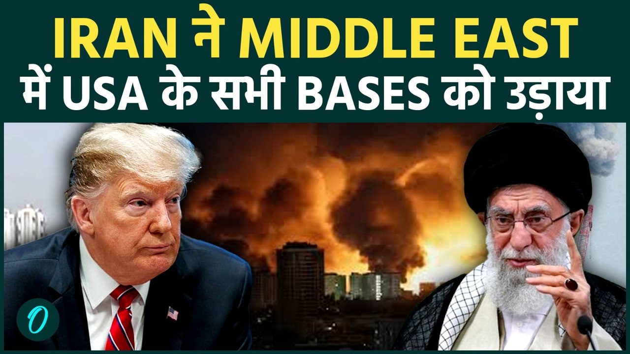 Middle East War BREAKING: Iran ने US Bases पर किया हमला, Qatar, UAE,Jordan,Bahrain में एकसाथ धमाके