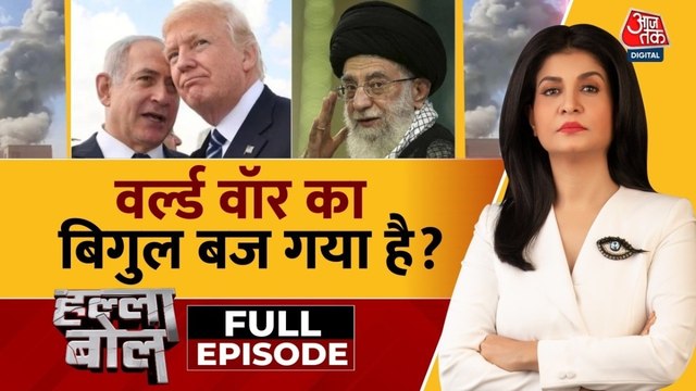 US-इजरायल और ईरान की जंग दुनिया के लिए कितना बड़ा खतरा? देखें हल्ला बोल