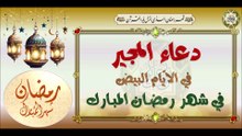 دعاء المجير هو دعاء رفيع الشأن يقرأ في الأيام البيض ١٣-١٤-١٥ في  رمضان المبارك#Ramadan Duaa Mujeer#