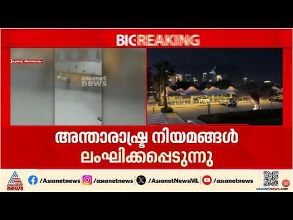 അന്താരാഷ്ട്ര നിയമങ്ങളുടെ നഗ്നമായ ലംഘനമെന്ന് ഇറാൻ; അടിയന്തര യുഎൻ സുരക്ഷാ സമിതി യോഗം ചേരും
