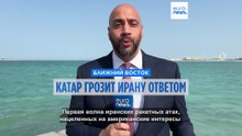 Катар грозит ответными мерами после перехвата третьей волны иранских ракет над Дохой