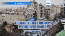 Συντονισμένη επίθεση Ισραήλ - ΗΠΑ στο Ιράν - Όλες οι εξελίξεις