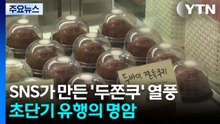 SNS가 만든 '두쫀쿠' 열풍...초단기 유행의 명암 / YTN