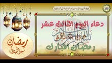 13- دعاء اليوم الثالث عشر من شهر رمضان المبارك  #Ramadan
