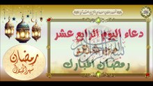 14- دعاء اليوم  الرابع عشر من شهر رمضان المبارك   #Ramadan