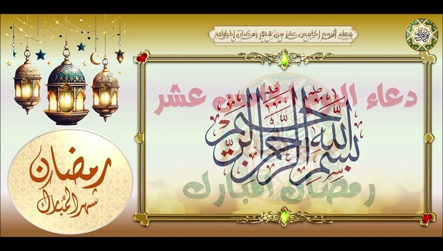 15- دعاء اليوم الخامس عشر من شهر رمضان المبارك من قرأه يقضى له ثمانون حاجة من حوائج الدنيا #Ramadan