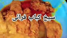 Seekh kabab fry سیخ کباب فرائی