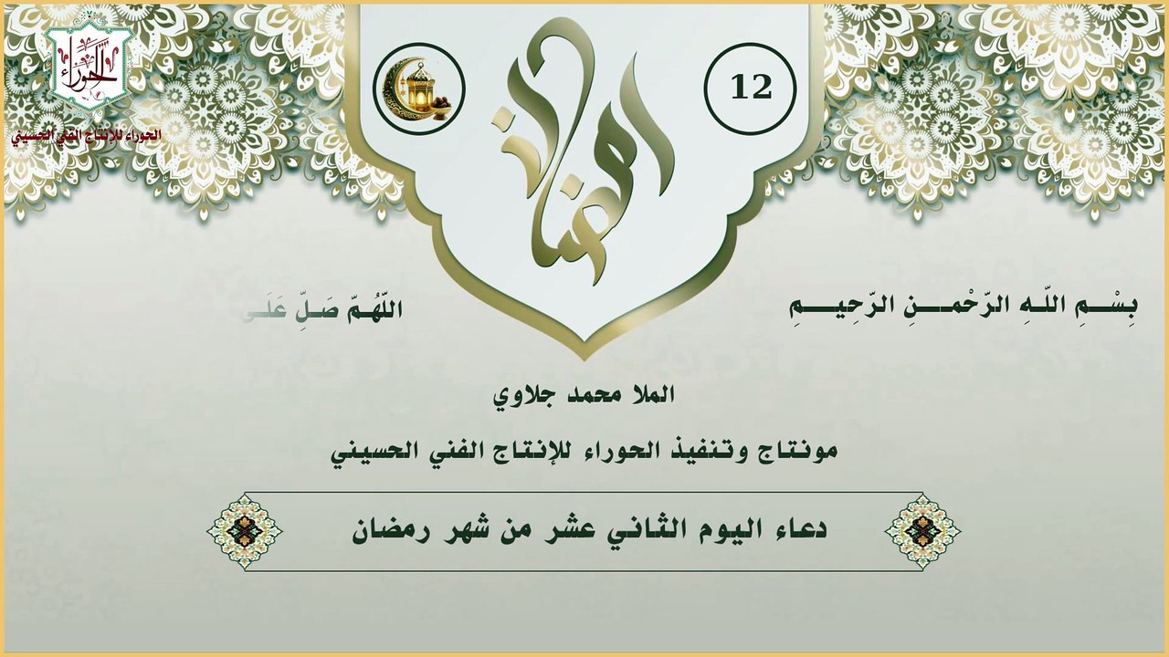 12 - دعاء اليوم الثاني عشر من شهر رمضان المبارك