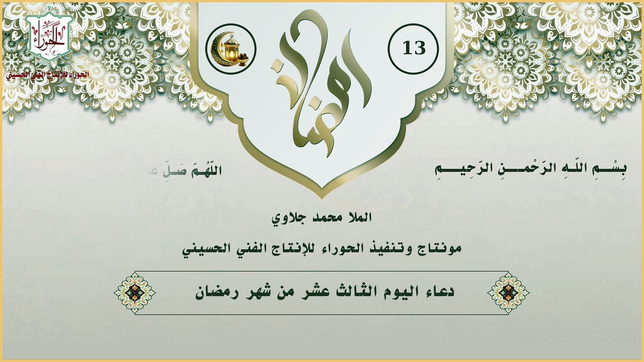 13 - دعاء اليوم الثالث عشر من شهر رمضان المبارك