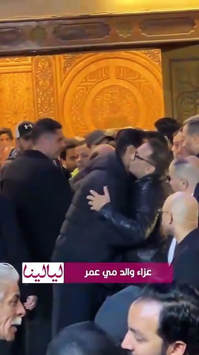 عمرو سعد ومصطفى شعبان ومحمد ممدوح تايسون وخالد سليم يعزون مي عمر في والدها