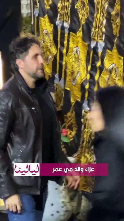 ريهام عبد الغفور ومنة شلبي وأحمد العوضي في عزاء والد مي عمر