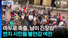 마두로 축출 이후 남미 정세 요동...콜롬비아도 긴장 / YTN