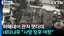 잿더미 된 하메네이 관저...네타냐후 "사망 징후 여럿" / YTN