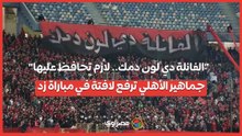 "الفانلة دي لون دمك.. لازم تحافظ عليها".. جماهير الأهلي ترفع لافتة في مباراة زد
