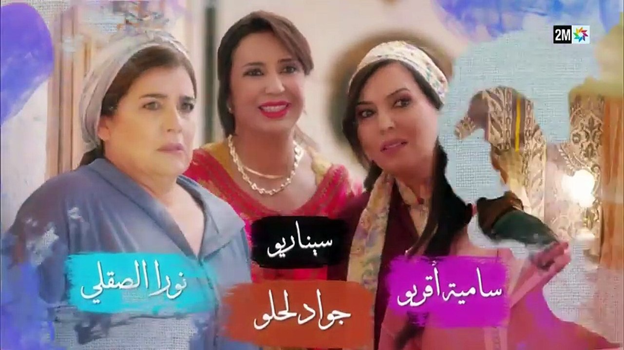 مسلسل بنات لالة منانة 3 الحلقة 9 التاسعة