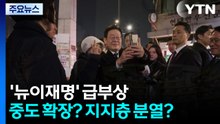 '뉴이재명' 급부상...중도 확장? 지지층 분열? / YTN