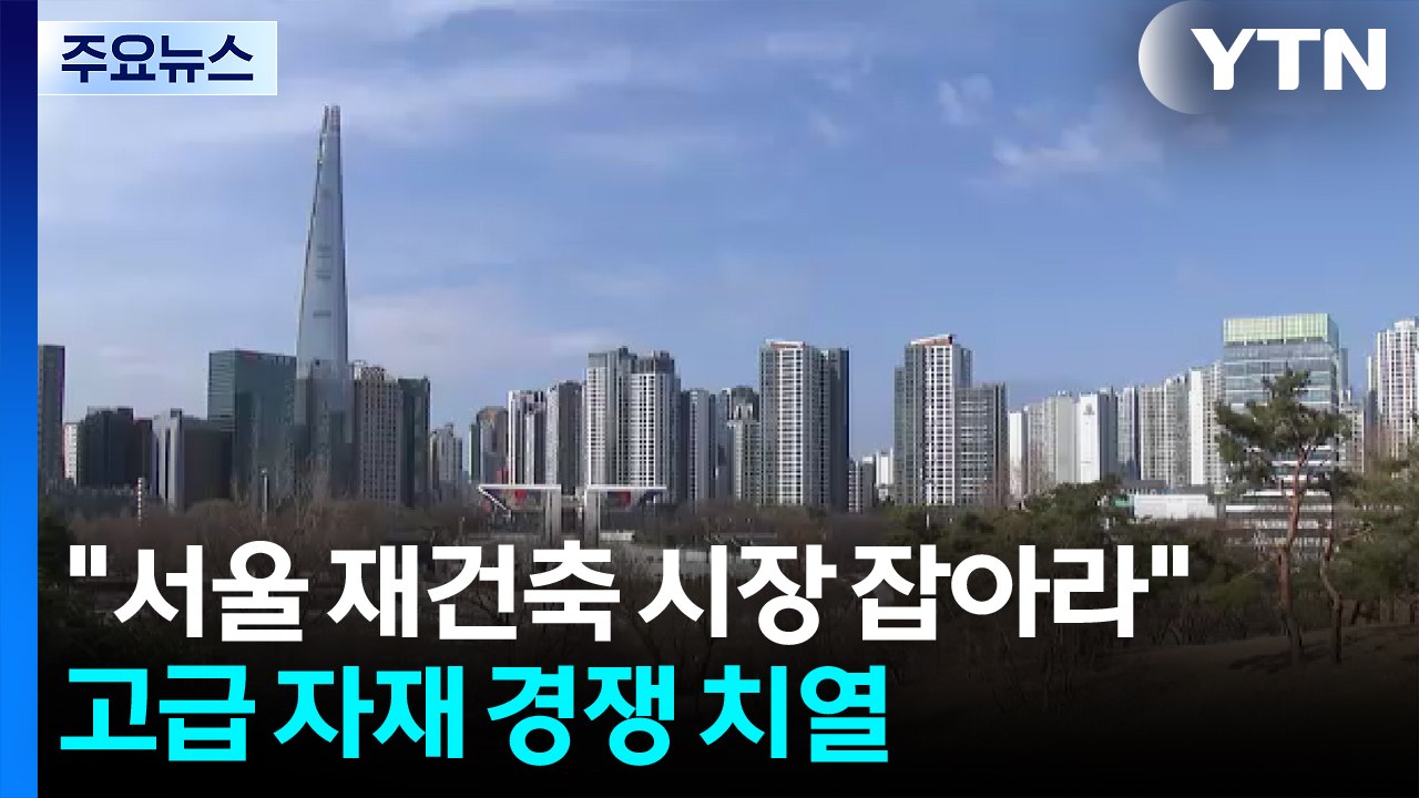 "서울 재건축 시장 잡아라"...고급 자재 경쟁 치열 / YTN