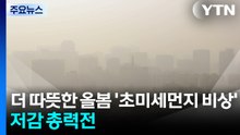 더 따뜻한 올봄 '초미세먼지 비상'...저감 총력전 / YTN