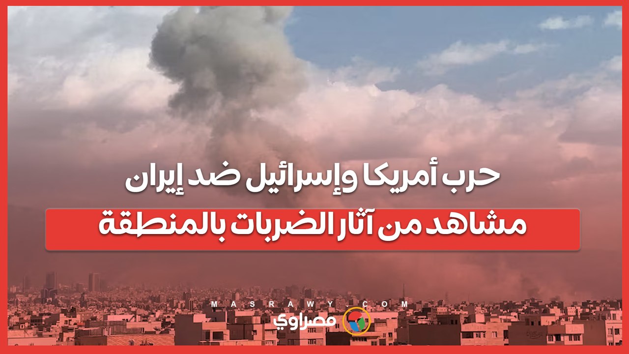 حرب أمريكا وإسرائيل ضد إيران تتصاعد.. آخر التطورات ومشاهد من آثار الضربات بالمنطقة