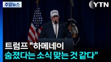 트럼프 "하메네이가 숨졌다는 소식이 맞는 것 같다" / YTN