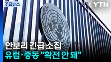 안보리 긴급 소집...유럽·중동 "확전 안 돼" / YTN