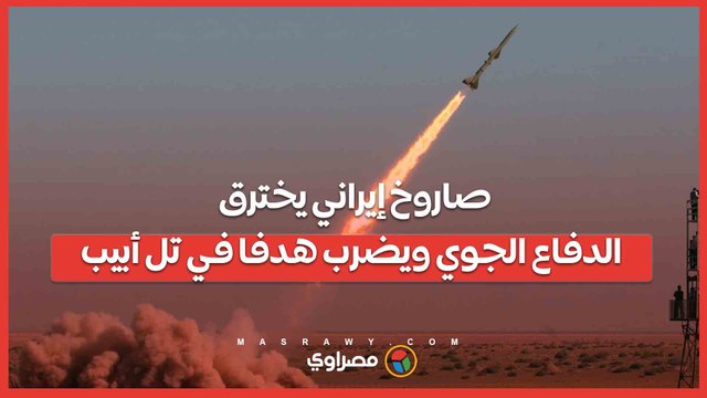 صاروخ إيراني يخترق الدفاع الجوي ويضرب هدفا في تل أبيب