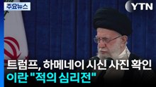 "트럼프, 하메네이 시신 사진 확인"...이란 "적의 심리전" / YTN