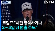 트럼프 "이란 장악하거나 2∼3일 뒤 멈출 수도" / YTN